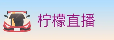 柠檬直播 logo